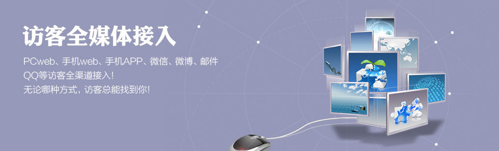 365訪客全媒體接入PCweb、手機(jī)web、手機(jī)APP、微信、微博、郵件